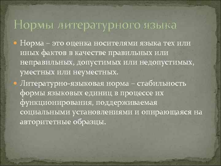 Нормы литературного языка Норма – это оценка носителями языка тех или иных фактов в