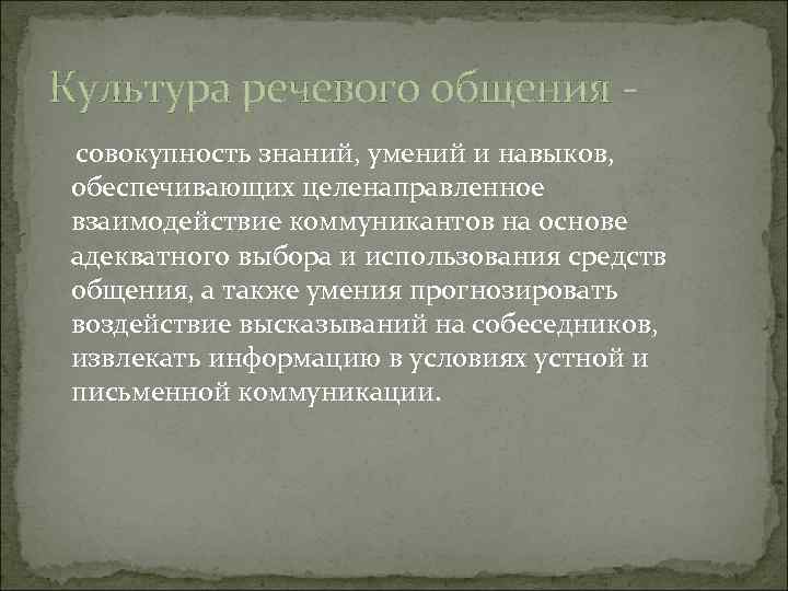 Культура речевого общения совокупность знаний, умений и навыков, обеспечивающих целенаправленное взаимодействие коммуникантов на основе