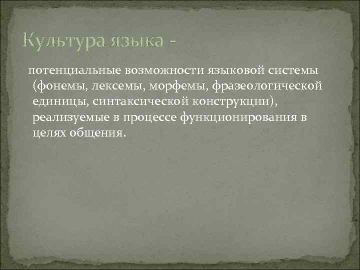 Культура языка потенциальные возможности языковой системы (фонемы, лексемы, морфемы, фразеологической единицы, синтаксической конструкции), реализуемые