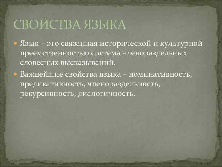 СВОЙСТВА ЯЗЫКА Язык – это связанная исторической и культурной преемственностью система членораздельных словесных высказываний.