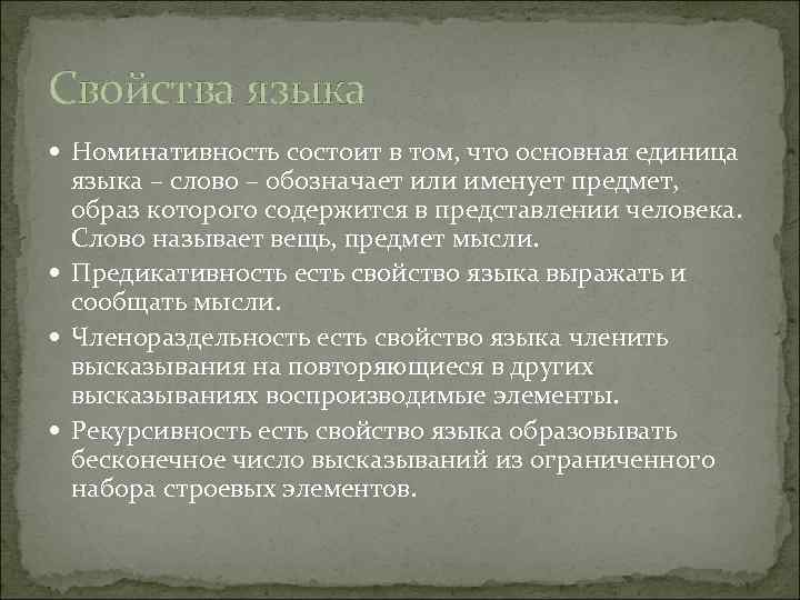 Свойства языка Номинативность состоит в том, что основная единица языка – слово – обозначает