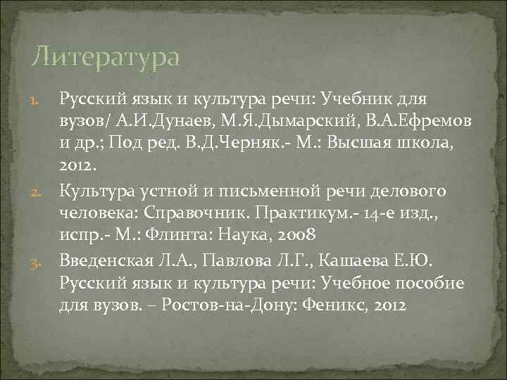 Литература Русский язык и культура речи: Учебник для вузов/ А. И. Дунаев, М. Я.