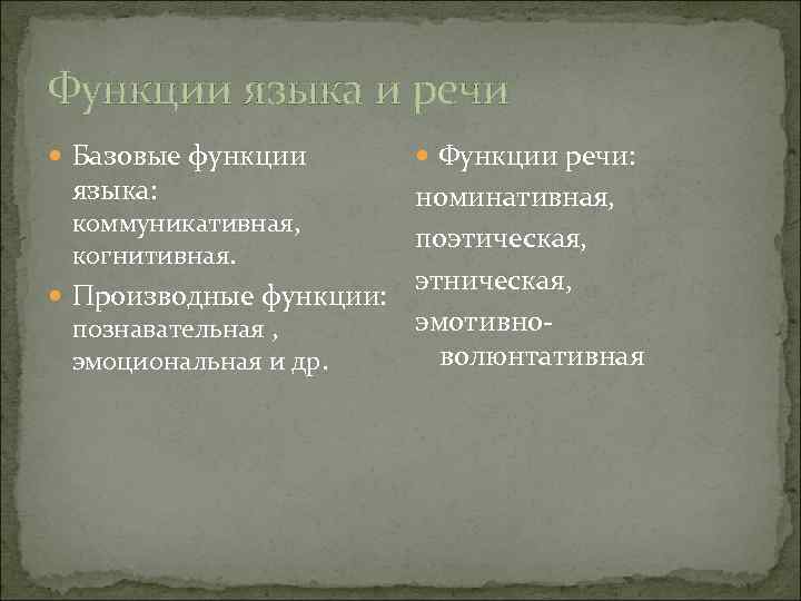 Функции языка и речи Базовые функции языка: Функции речи: номинативная, коммуникативная, поэтическая, когнитивная. этническая,