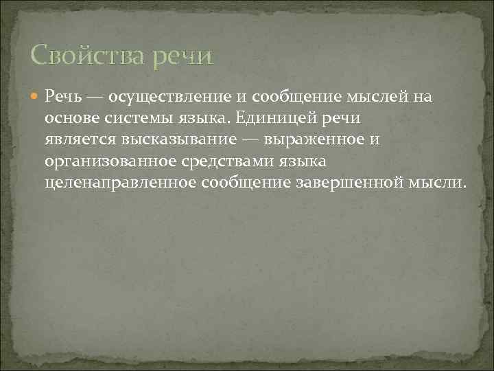 Свойства речи Речь — осуществление и сообщение мыслей на основе системы языка. Единицей речи