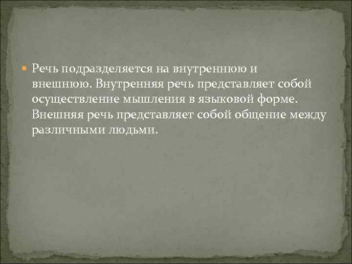  Речь подразделяется на внутреннюю и внешнюю. Внутренняя речь представляет собой осуществление мышления в