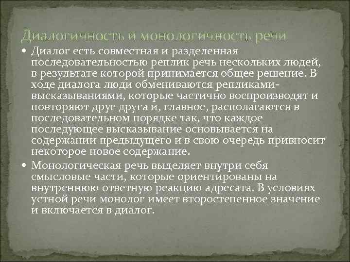 Диалогичность и монологичность речи Диалог есть совместная и разделенная последовательностью реплик речь нескольких людей,