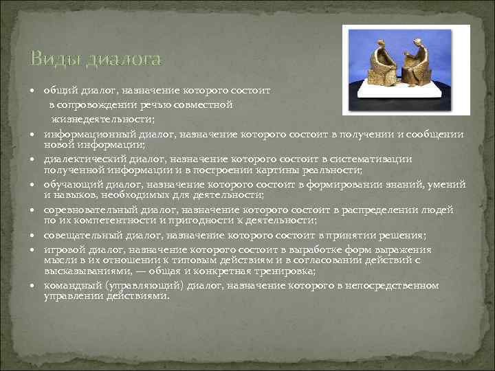 Виды диалога общий диалог, назначение которого состоит в сопровождении речью совместной жизнедеятельности; информационный диалог,