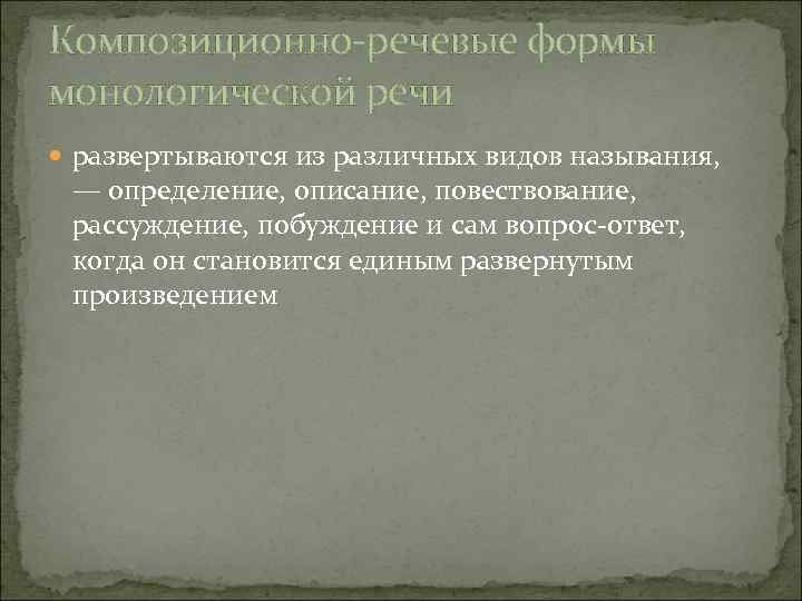 Композиционно-речевые формы монологической речи развертываются из различных видов называния, — определение, описание, повествование, рассуждение,