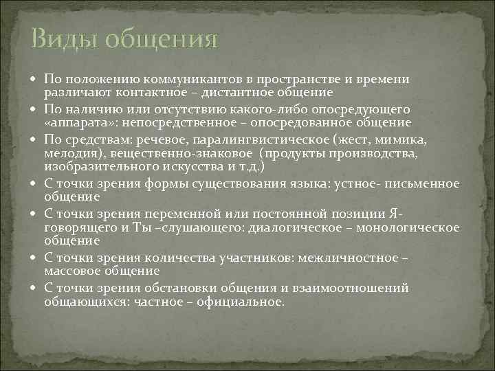 Виды общения По положению коммуникантов в пространстве и времени различают контактное – дистантное общение