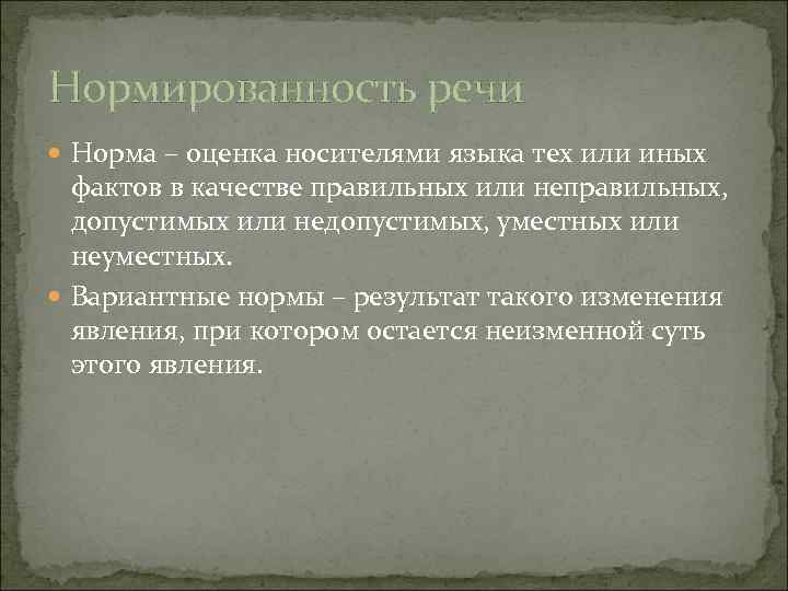 Нормированность речи Норма – оценка носителями языка тех или иных фактов в качестве правильных