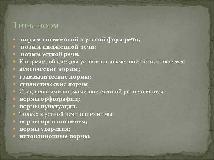 Типы нормы письменной и устной форм речи; нормы письменной речи; нормы устной речи. К