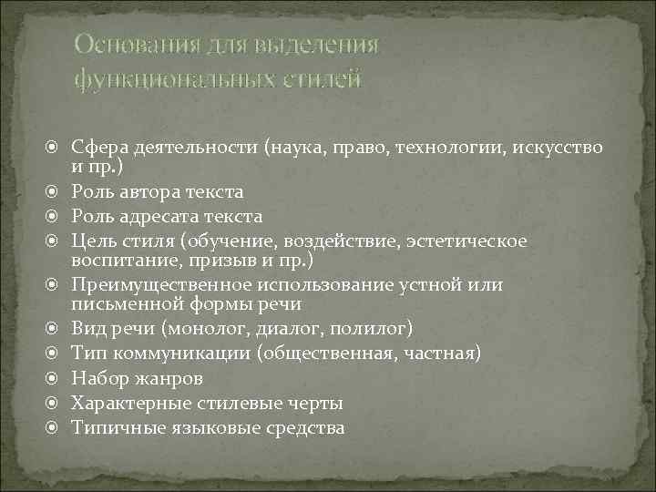 Основания для выделения функциональных стилей Сфера деятельности (наука, право, технологии, искусство и пр. )