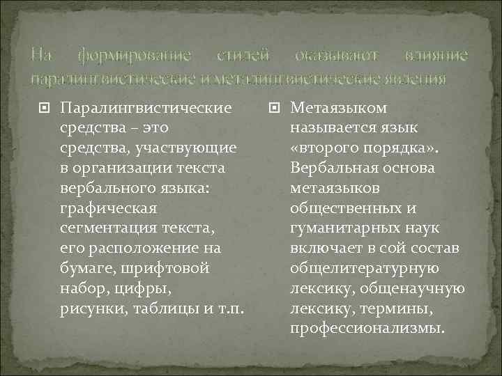 На формирование стилей оказывают влияние паралингвистические и металингвистические явления Паралингвистические средства – это средства,