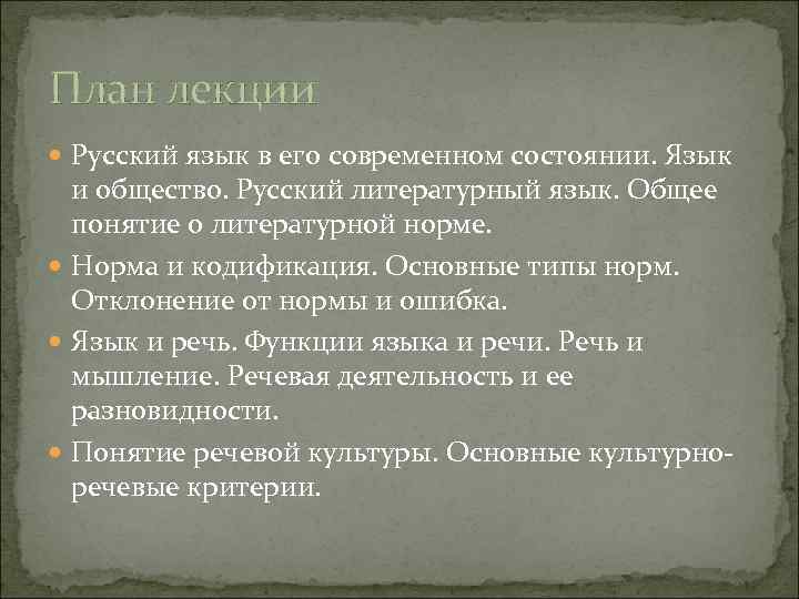 План лекции Русский язык в его современном состоянии. Язык и общество. Русский литературный язык.