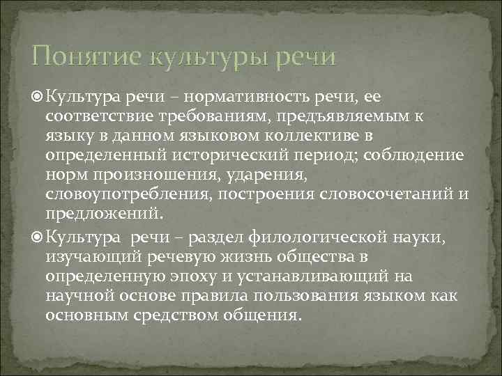 Понятие культуры речи Культура речи – нормативность речи, ее соответствие требованиям, предъявляемым к языку