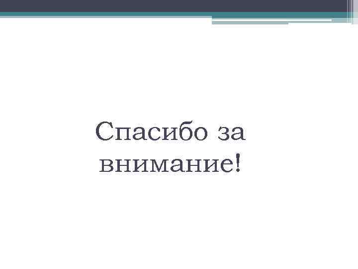 Спасибо за внимание! 