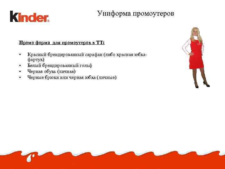 Униформа промоутеров Промо форма для промоутеров в ТТ: • • Красный брендированный сарафан (либо