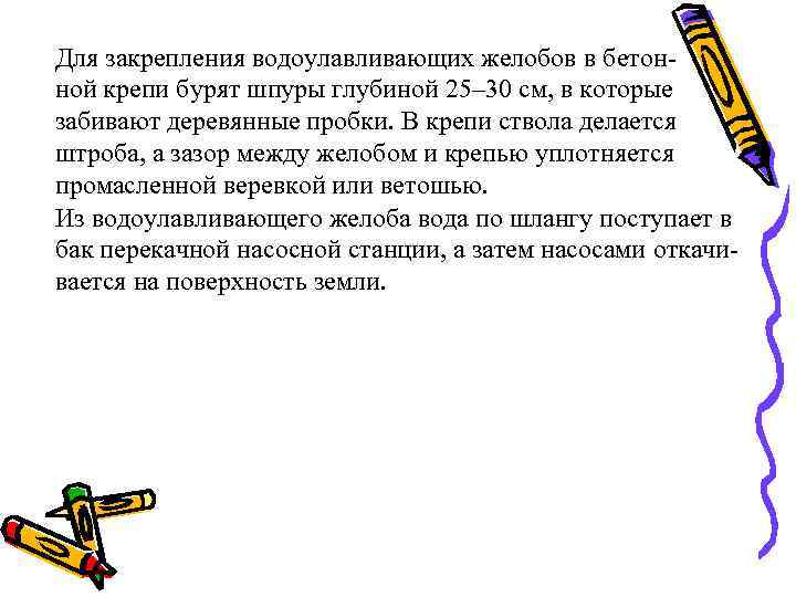 Для закрепления водоулавливающих желобов в бетонной крепи бурят шпуры глубиной 25– 30 см, в