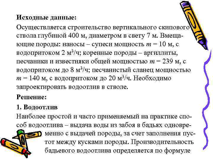 Исходные данные: Осуществляется строительство вертикального скипового ствола глубиной 400 м, диаметром в свету 7