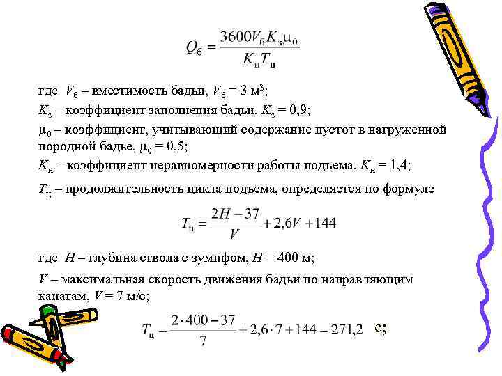 где Vб – вместимость бадьи, Vб = 3 м 3; Kз – коэффициент заполнения