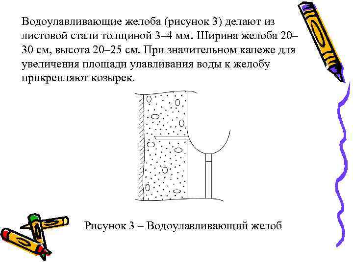 Водоулавливающие желоба (рисунок 3) делают из листовой стали толщиной 3– 4 мм. Ширина желоба