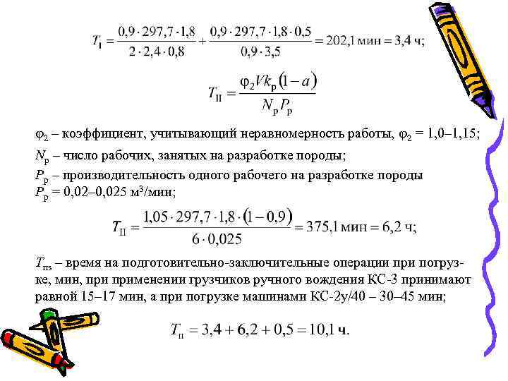  2 – коэффициент, учитывающий неравномерность работы, 2 = 1, 0– 1, 15; Nр