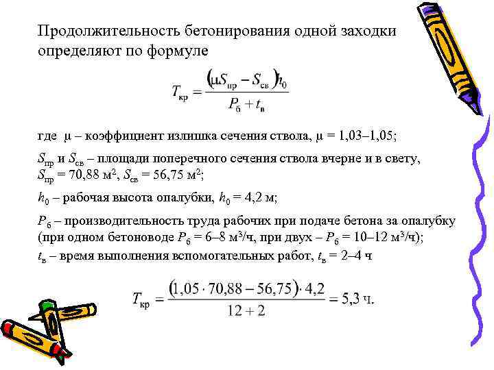 Продолжительность бетонирования одной заходки определяют по формуле где – коэффициент излишка сечения ствола, =