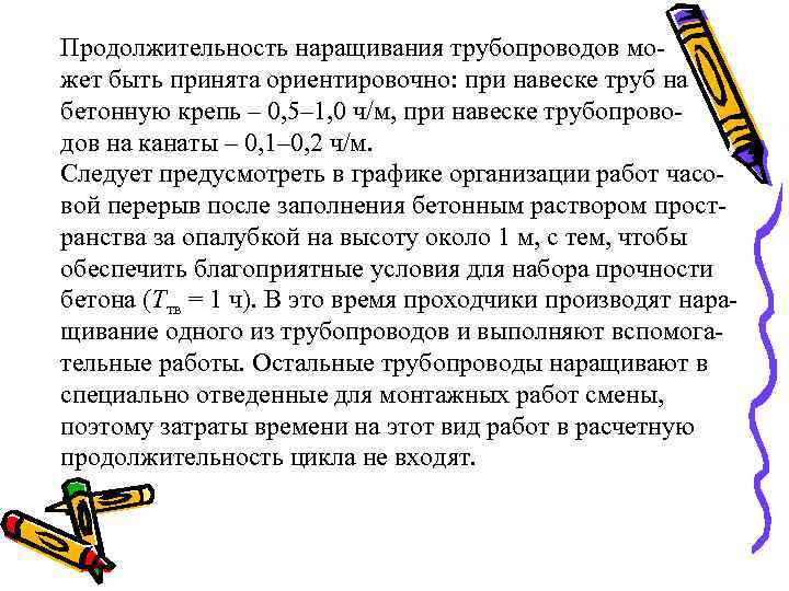 Продолжительность наращивания трубопроводов может быть принята ориентировочно: при навеске труб на бетонную крепь –