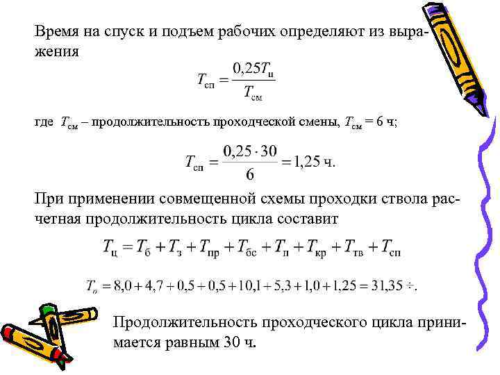 Время на спуск и подъем рабочих определяют из выражения где Тсм – продолжительность проходческой