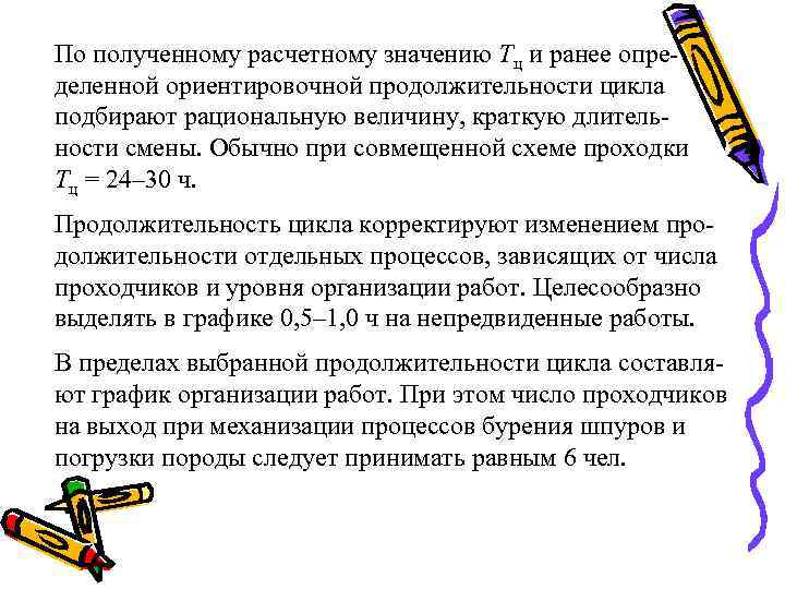 По полученному расчетному значению Тц и ранее определенной ориентировочной продолжительности цикла подбирают рациональную величину,