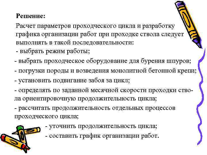 Решение: Расчет параметров проходческого цикла и разработку графика организации работ при проходке ствола следует