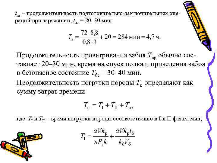 tпз – продолжительность подготовительно-заключительных операций при заряжании, tпз = 20– 30 мин; Продолжительность проветривания