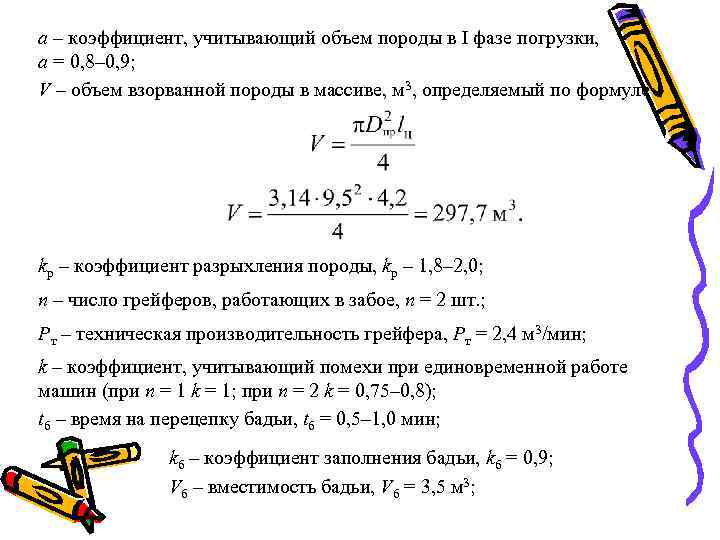 a – коэффициент, учитывающий объем породы в I фазе погрузки, a = 0, 8–