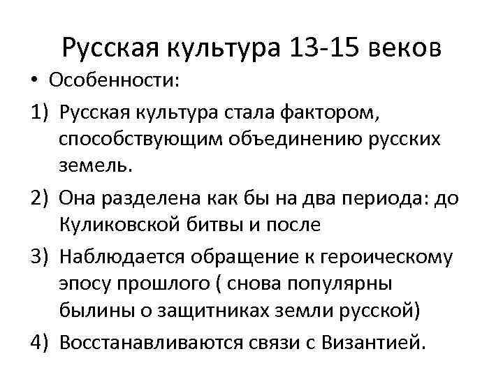 Русская культура 13 -15 веков • Особенности: 1) Русская культура стала фактором, способствующим объединению