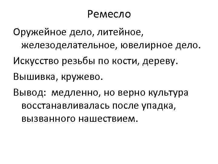 Ремесло Оружейное дело, литейное, железоделательное, ювелирное дело. Искусство резьбы по кости, дереву. Вышивка, кружево.