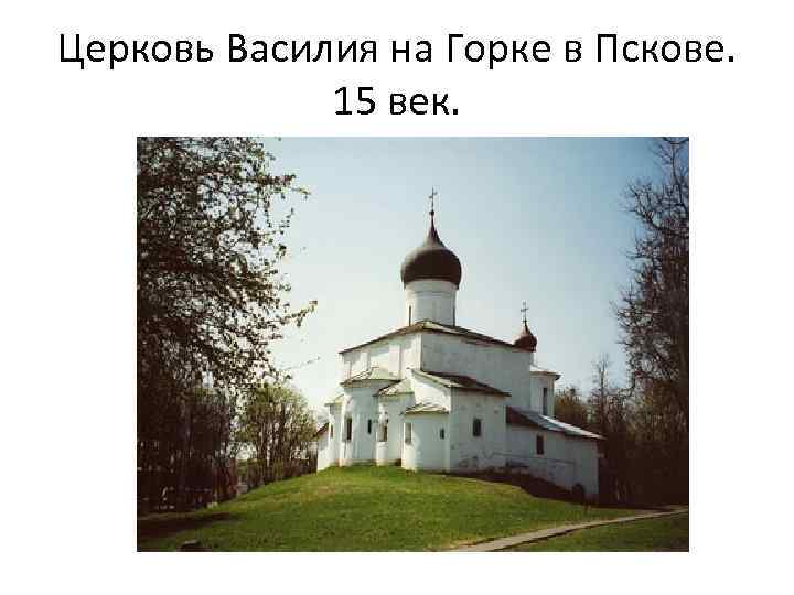 Церковь Василия на Горке в Пскове. 15 век. 