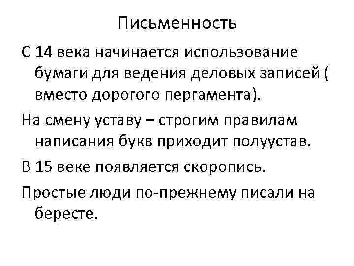 Письменность C 14 века начинается использование бумаги для ведения деловых записей ( вместо дорогого