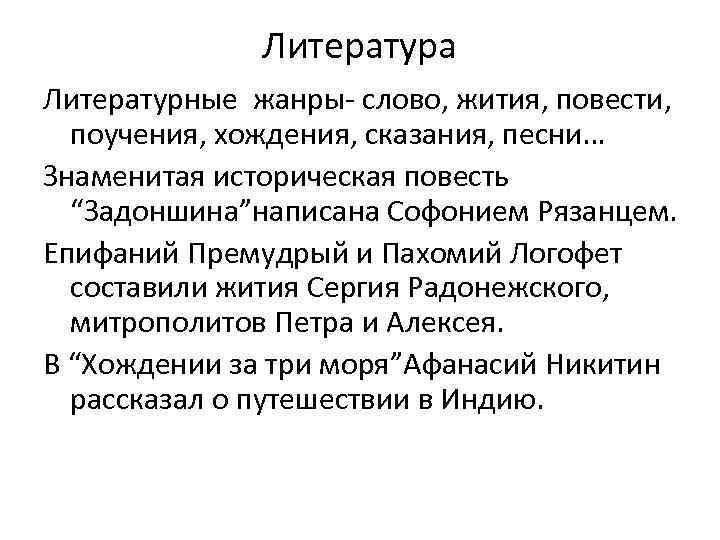 Литература Литературные жанры- слово, жития, повести, поучения, хождения, сказания, песни… Знаменитая историческая повесть “Задоншина”написана