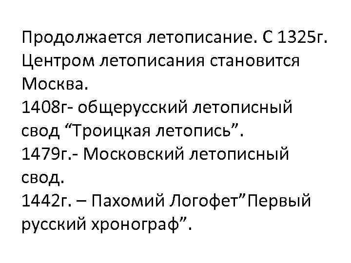Продолжается летописание. С 1325 г. Центром летописания становится Москва. 1408 г- общерусский летописный свод