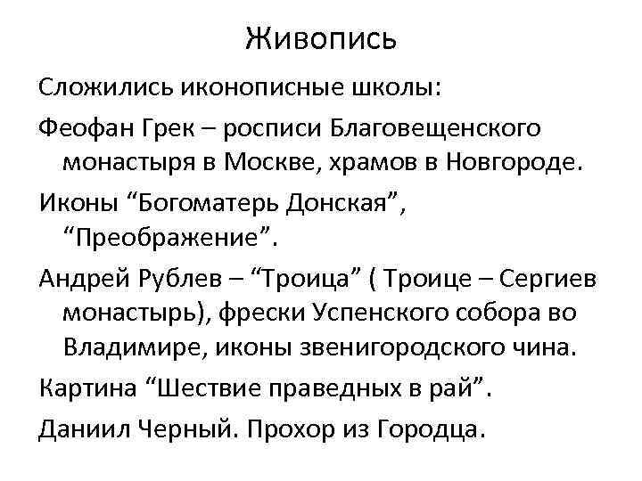 Живопись Сложились иконописные школы: Феофан Грек – росписи Благовещенского монастыря в Москве, храмов в