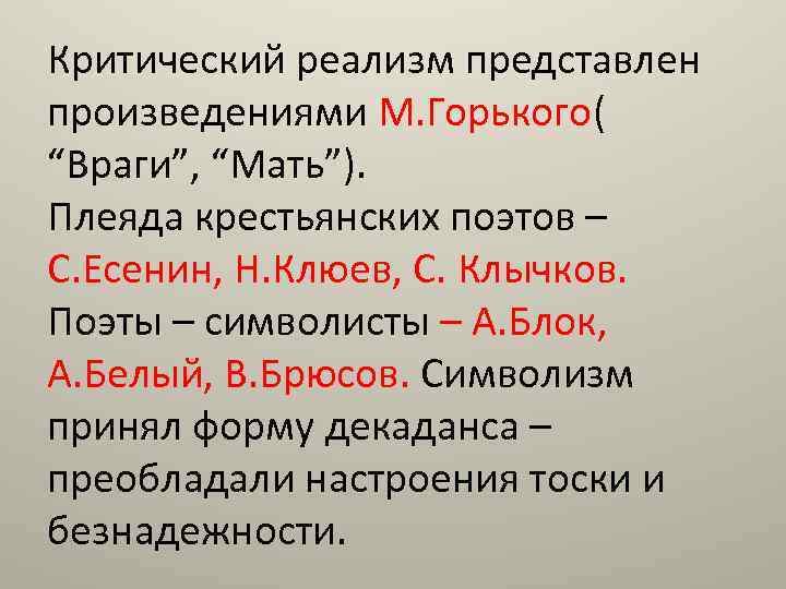 Критический реализм представлен произведениями М. Горького( “Враги”, “Мать”). Плеяда крестьянских поэтов – С. Есенин,