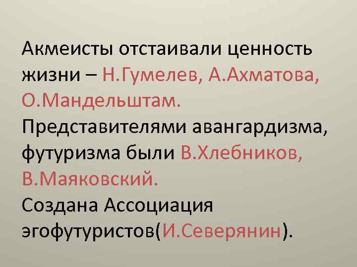 Акмеисты отстаивали ценность жизни – Н. Гумелев, А. Ахматова, О. Мандельштам. Представителями авангардизма, футуризма