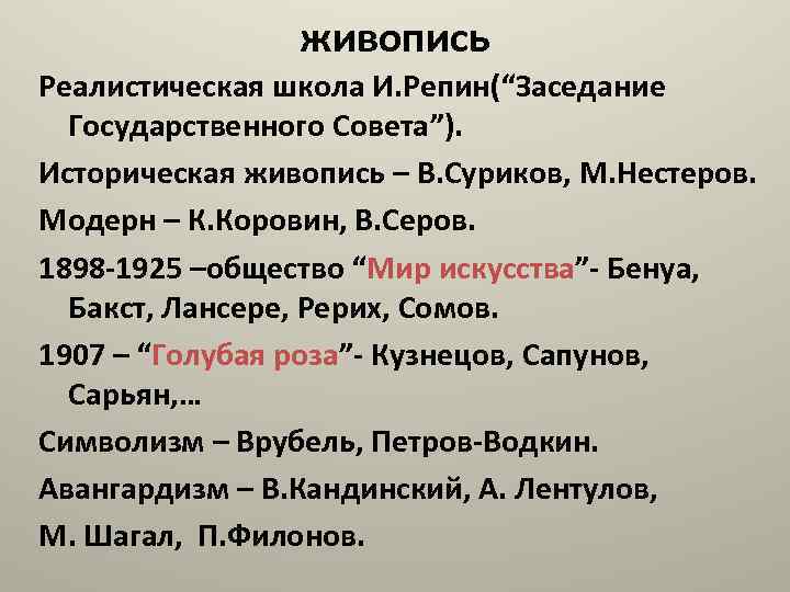 живопись Реалистическая школа И. Репин(“Заседание Государственного Совета”). Историческая живопись – В. Суриков, М. Нестеров.