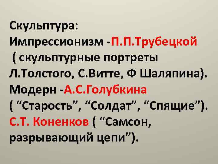 Скульптура: Импрессионизм -П. П. Трубецкой ( скульптурные портреты Л. Толстого, С. Витте, Ф Шаляпина).