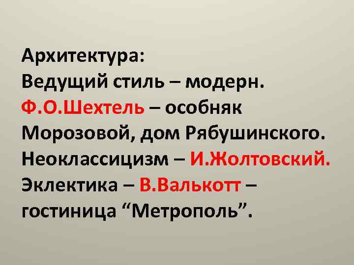 Архитектура: Ведущий стиль – модерн. Ф. О. Шехтель – особняк Морозовой, дом Рябушинского. Неоклассицизм
