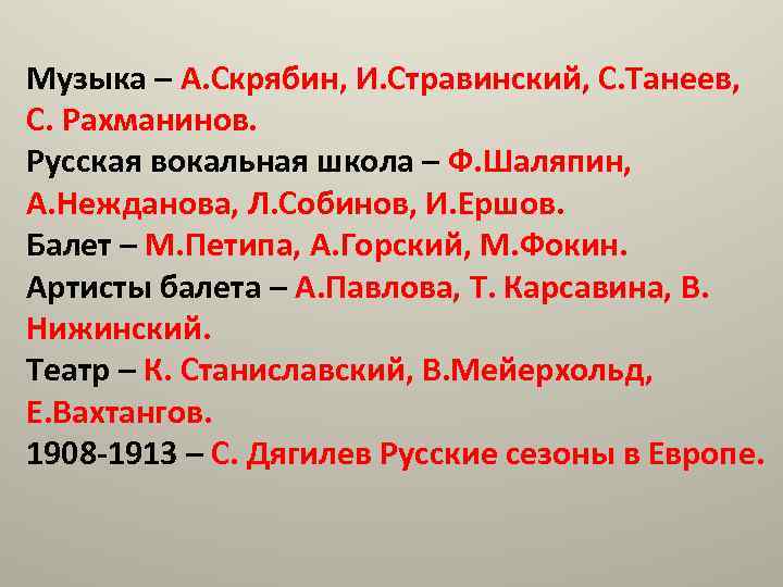 Музыка – А. Скрябин, И. Стравинский, С. Танеев, С. Рахманинов. Русская вокальная школа –