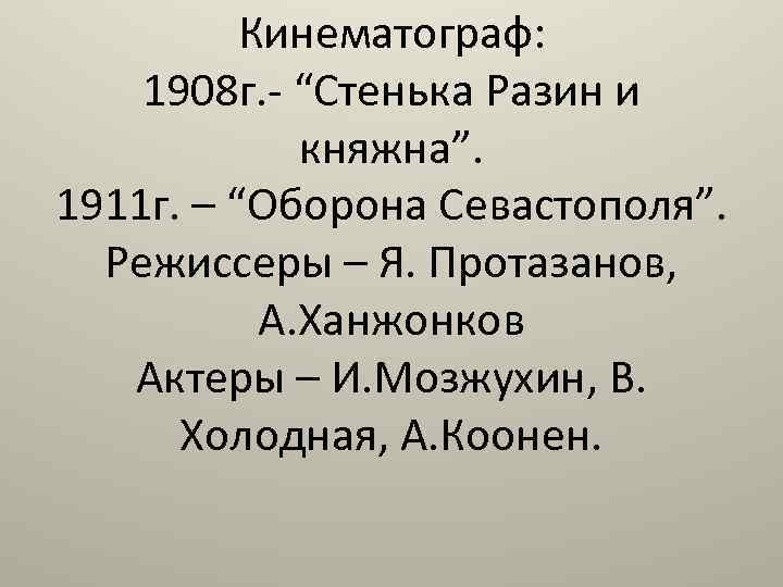 Кинематограф: 1908 г. - “Стенька Разин и княжна”. 1911 г. – “Оборона Севастополя”. Режиссеры