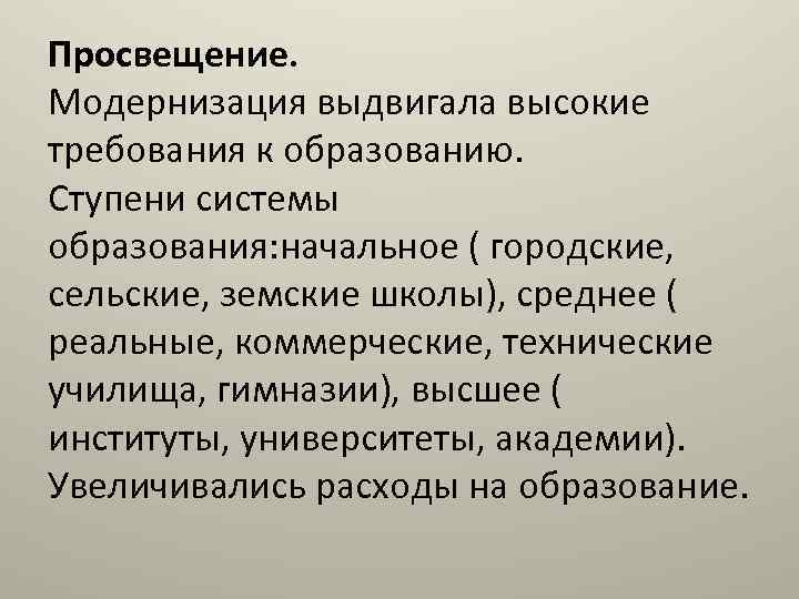 Просвещение. Модернизация выдвигала высокие требования к образованию. Ступени системы образования: начальное ( городские, сельские,