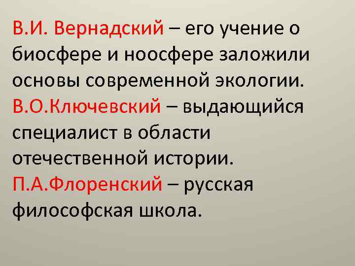 В. И. Вернадский – его учение о биосфере и ноосфере заложили основы современной экологии.