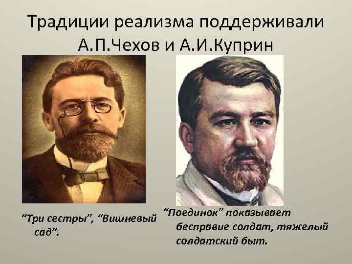 Традиции реализма поддерживали А. П. Чехов и А. И. Куприн “Три сестры”, “Вишневый “Поединок”